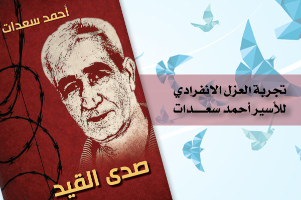 كتاب يتحدث عن تجربة العزل الانفرادي للاسير احمد سعدات