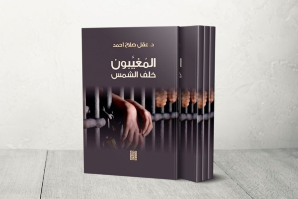 المغيبون خلف الشمس.. في الكتابة عن الأسرى الفلسطينيين وقادتهم