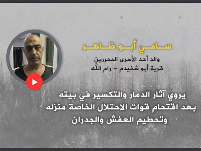 سامي ابو ظاهر والد احد الاسرى المحررين يتحدث عن اثار الدمار في بيته بعد اقتحام قوات الاحتلال له  